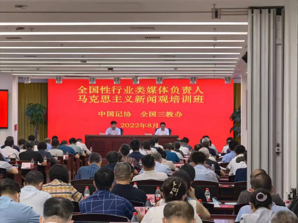全国性行业类媒体负责人马克思主义新闻观培训班在京举办
