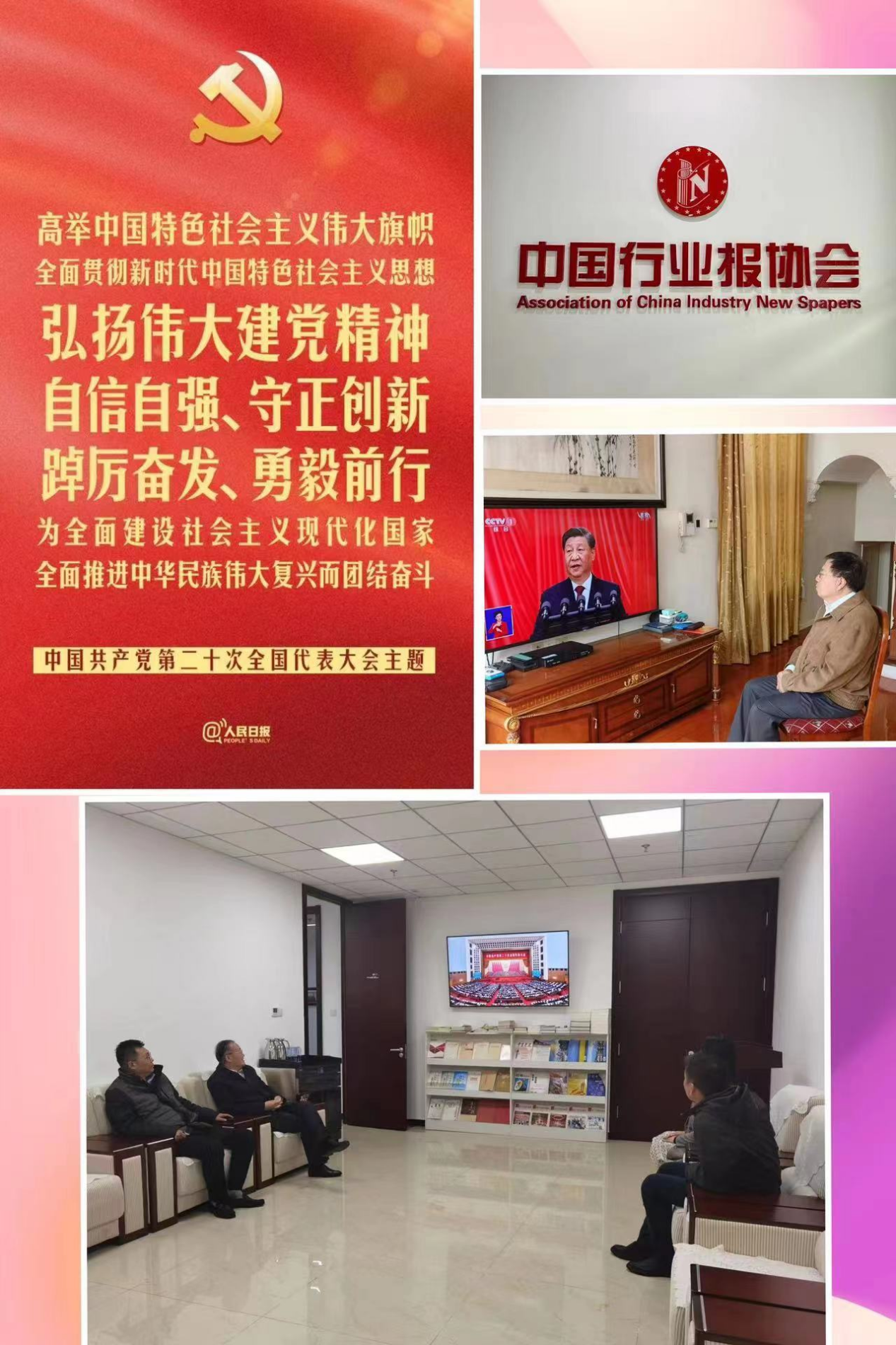 中国行业报协会认真组织收听收看党的二十大开幕会