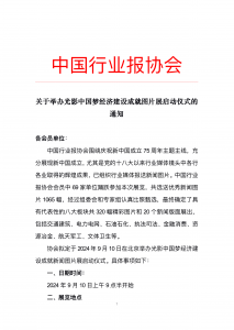 关于举办光影中国梦经济建设成就图片展启动仪式的通知