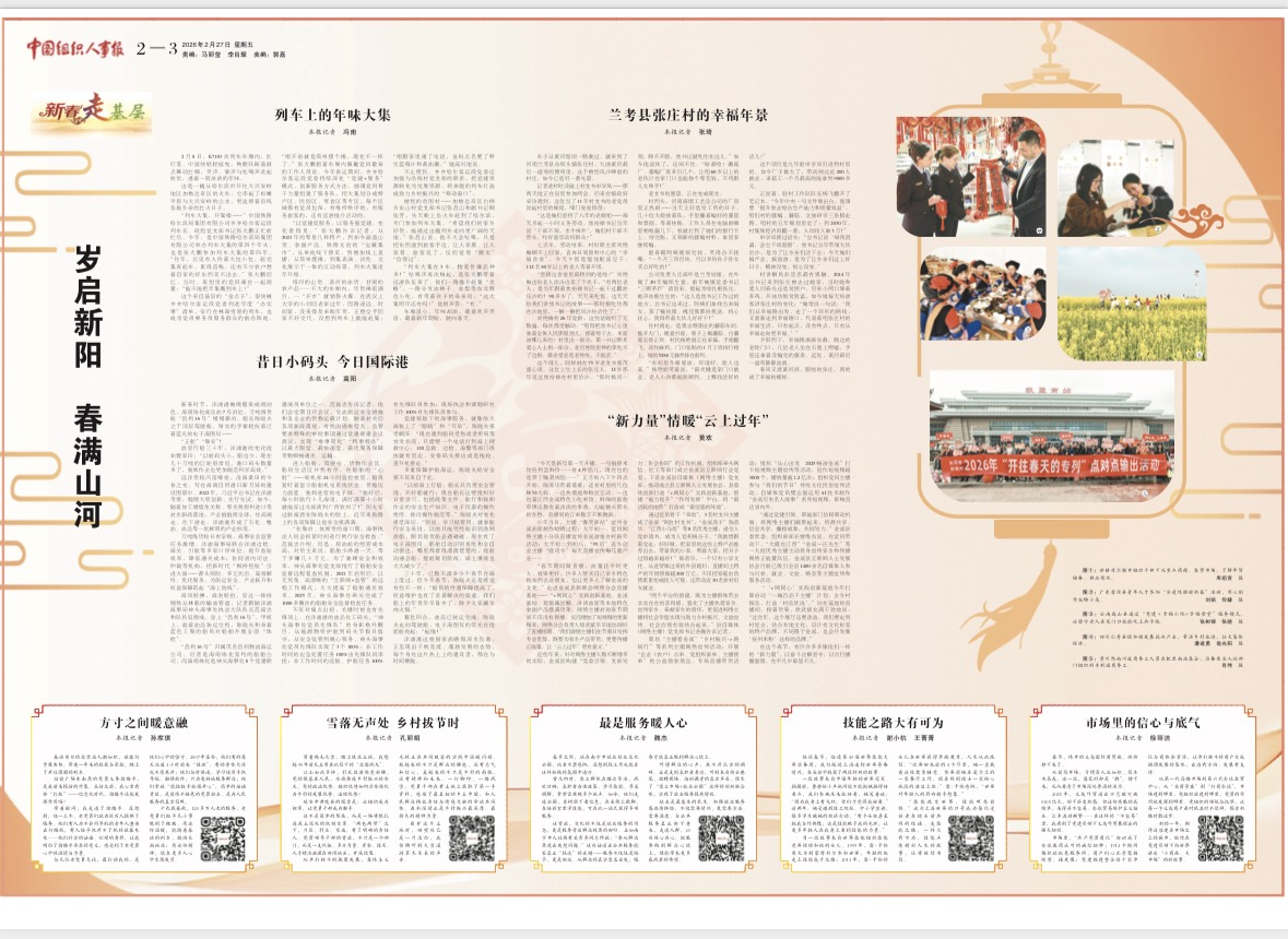 走深走实听民声 以小见大传温情 ——中国组织人事报2026年“新春走基层”活动的探索与思考