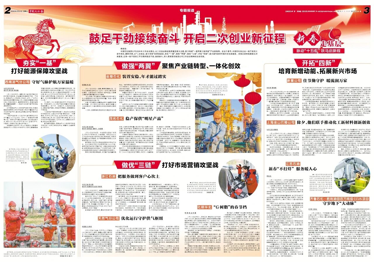 感触石化脉动   赋能二次创业 ——中国石化报社2026年“新春走基层”活动报道综述