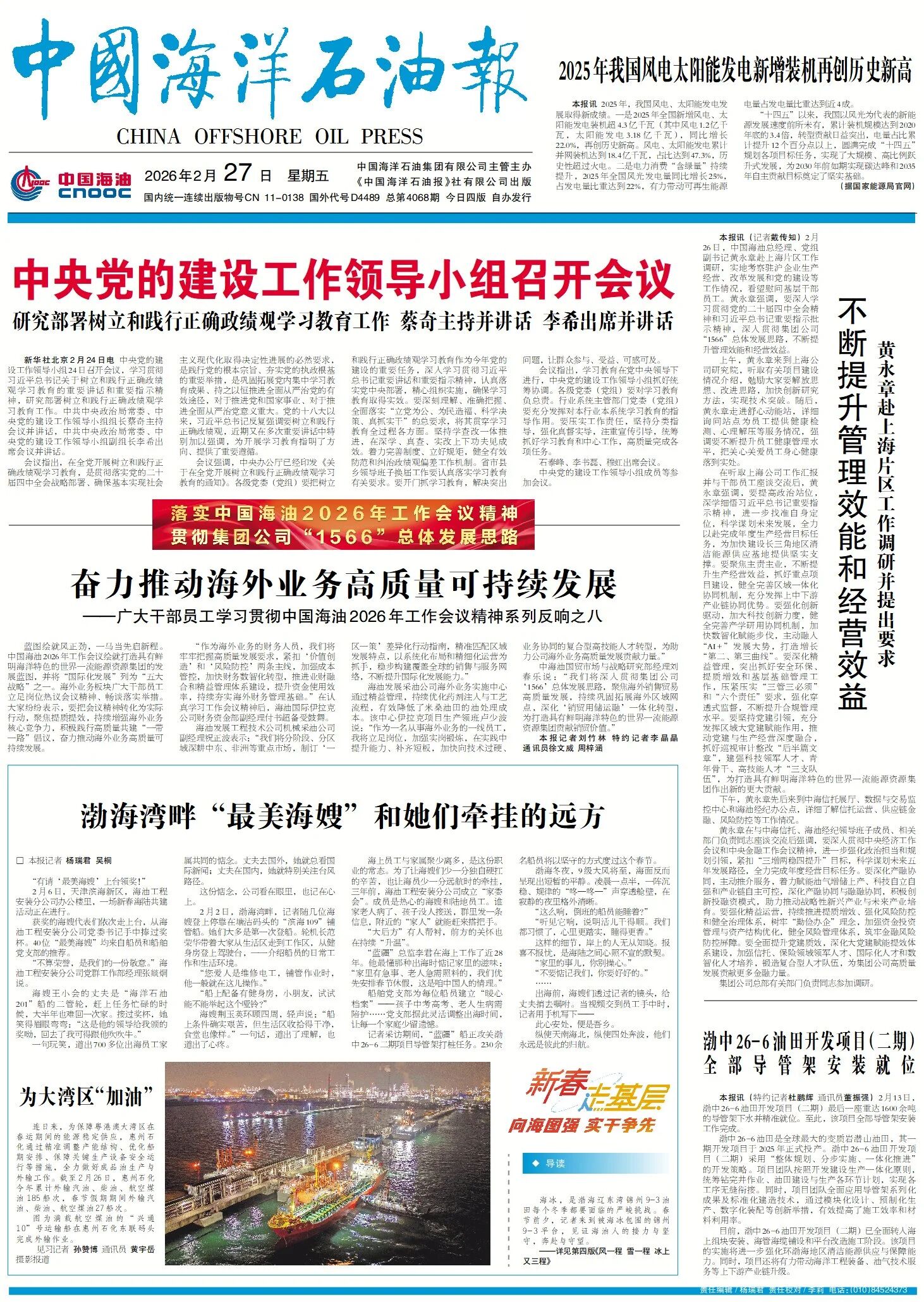 赴山海 话开局 《中国海洋石油报》社2026年“新春走基层”全媒体报道综述
