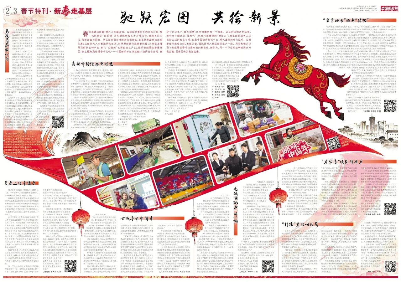 走幸新春邮路 看活力中国 ——中国邮政报社2026年“新春走基层”活动综述