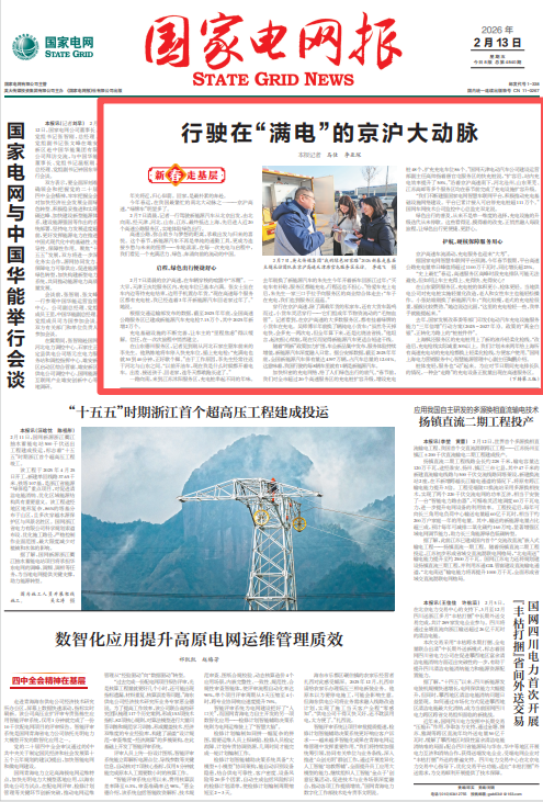 深入一线描绘新春图景 用心用情呈现国网担当 ——英大传媒集团2026年“新春走基层”活动纪实 深入一线描绘新春图景 用心用情呈现国网担当 ——英大传媒集团2026年“新春走基层”活动纪实