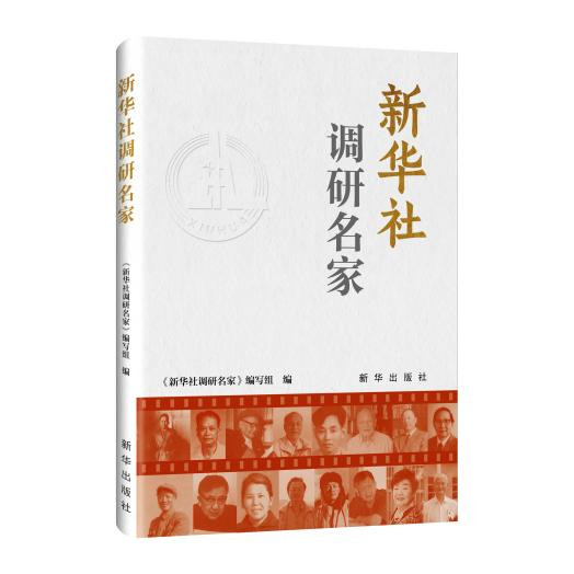 大兴调查研究之风——谈《新华社调研名家》